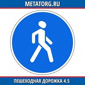 Пешеходная дорожка 4.5