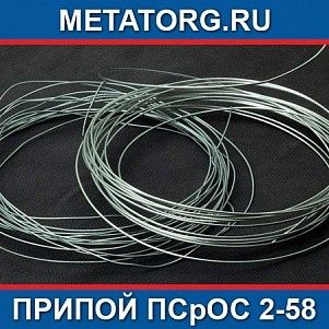 Припой ПСрОС 2-58