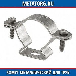 Хомут металлический для труб ст.20 108 мм ГОСТ 24140-80