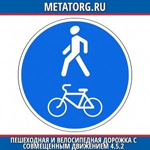 Пешеходная и велосипедная дорожка с совмещенным движением 4.5.2