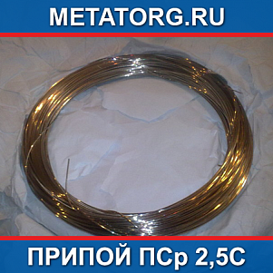 Припой ПСр 2,5С