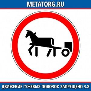 Движение гужевых повозок запрещено 3.8