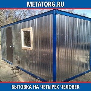 Бытовка на 4-х человек 6000х2500 мм