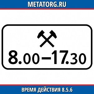 Время действия 8.5.6