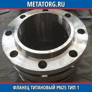 Фланец титановый DN10 PN25 ВТ1-00 тип 01 ГОСТ 33259-2015