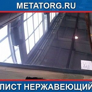Лист 125 мм 10Х23Н18 AISI 310 S ГОСТ 7350-77