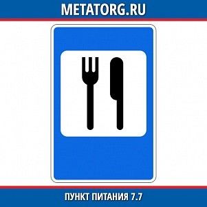 Пункт питания 7.7