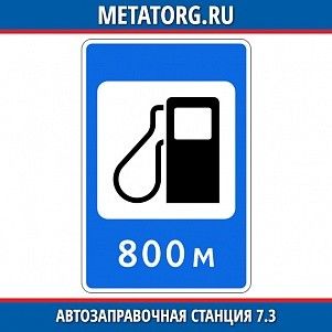 Автозаправочная станция 7.3