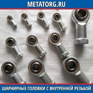Шарнирные головки с внутренней резьбой PHS 10 10x26x43 мм