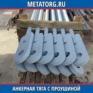 Анкерная тяга с проушиной AT-50-l СНиП 3-18-95