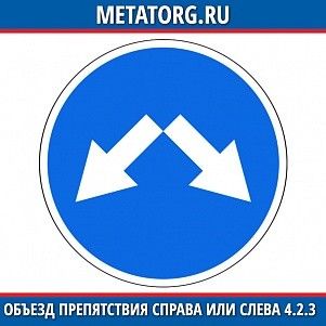 Объезд препятствия справа или слева 4.2.3