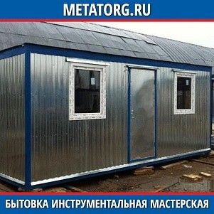 Бытовка инструментальная мастерская 8000х2500 мм