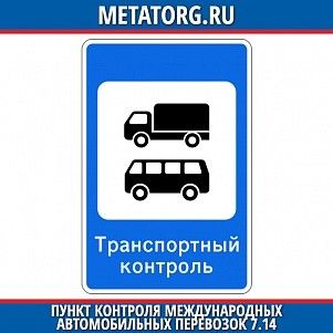 Пункт контроля международных автомобильных перевозок 7.14