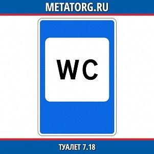 Туалет 7.18