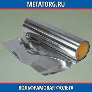 Вольфрамовая фольга ВА 0,03 мм ТУ 48-19-188-91
