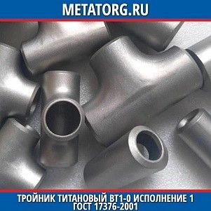 Тройник титановый 114,3x3,6 114,3x3,6 мм ВТ1-0 исполнение 1 ГОСТ 17376-2001