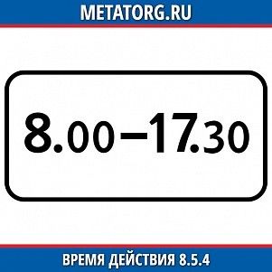 Время действия 8.5.4