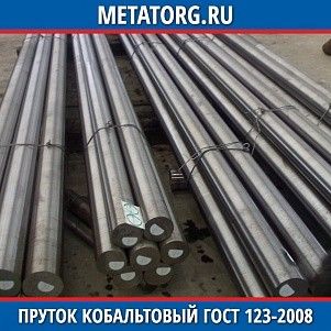 Пруток кобальтовый К0 10 мм ГОСТ 123-2008