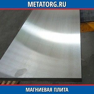 Магниевая плита МА2-1 12 мм ГОСТ 21990-76