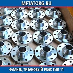 Фланец титановый DN10 PN63 ВТ1-00 тип 11 ГОСТ 33259-2015