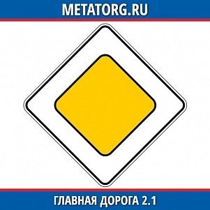 Главная дорога 2.1