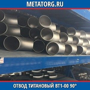 Отвод титановый 114,3х3,6 мм ВТ1-00 90° исполнение 1 ГОСТ 17375-2001