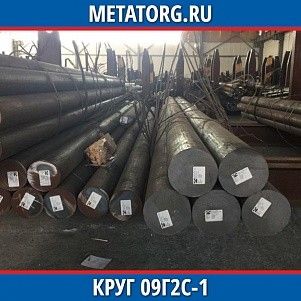 Круг 10 мм 09Г2С-1 ГОСТ 19281-2014 ГОСТ 2590-2006