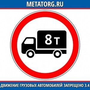Движение грузовых автомобилей запрещено 3.4
