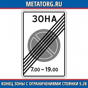 Конец зоны с ограничениями стоянки 5.28