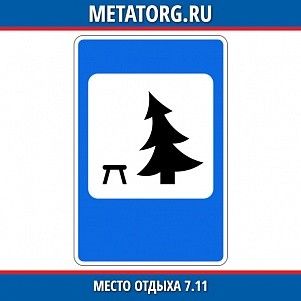 Место отдыха 7.11