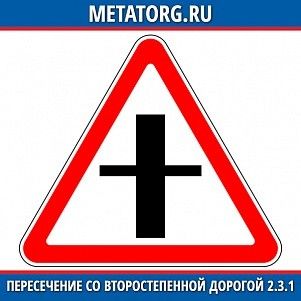 Пересечение с второстепенной дорогой 2.3.1