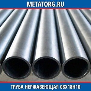 Труба нержавеющая 10х0,2 мм 08Х18Н10 ГОСТ 9941-81