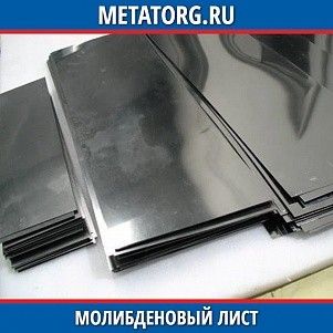 Молибденовый лист М-МП 0,1x1000x1000 мм ГОСТ 17431-72