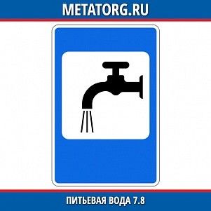Питьевая вода 7.8
