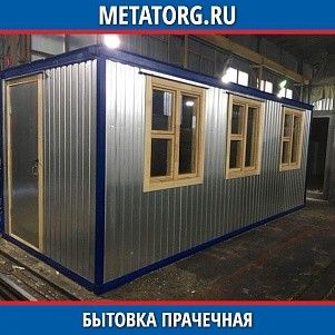 Бытовка прачечная 8000х2500 мм