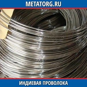 Индиевая проволока ИН-00 0,3 мм ГОСТ 10297-94