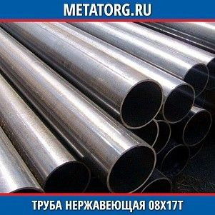 Труба нержавеющая 10х0,2 мм 08Х17Т ГОСТ 9941-81