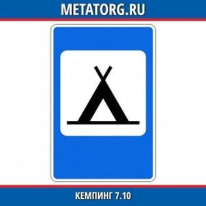 Кемпинг 7.10