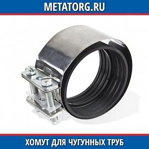Хомут для чугунных труб ст.20 108 мм ГОСТ 24140-80