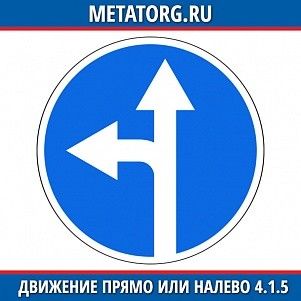 Движение прямо или налево 4.1.5