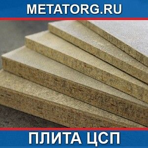 Цементно-стружечная плита (ЦСП) 2700х1250х10