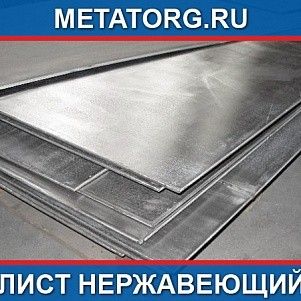 Лист 100 мм 10Х23Н18 AISI 310 S ГОСТ 7350-77
