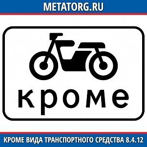 Кроме вида транспортного средства 8.4.12