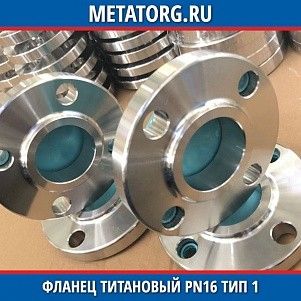 Фланец титановый DN10 PN16 ВТ1-00 тип 01 ГОСТ 33259-2015
