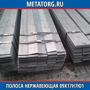 Полоса нержавеющая 10х100 мм 09Х17Н7Ю1 ГОСТ 103-76 ГОСТ 5632-2014