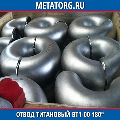 Отвод титановый 33,7х4,5 мм ВТ1-00 180° исполнение 1 ГОСТ 17375-2001