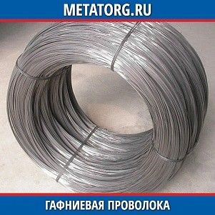 Гафниевая проволока ГФИ1 1,6 мм ТУ 48-4-389-76