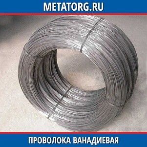 Проволока ванадиевая ВнП-1 0,3 мм ТУ 48-4-373-76