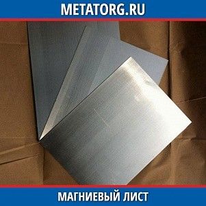 Магниевый лист МА15 0,6x1000x1000 мм ГОСТ 22635-77