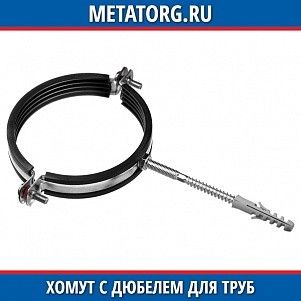 Хомут с дюбелем для труб 08пс 107x115x173 мм ГОСТ 24140-80